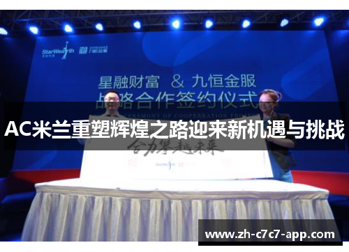 AC米兰重塑辉煌之路迎来新机遇与挑战 AC米兰重塑辉煌之路迎来新机遇与挑战