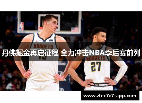 丹佛掘金再启征程 全力冲击NBA季后赛前列 丹佛掘金再启征程 全力冲击NBA季后赛前列