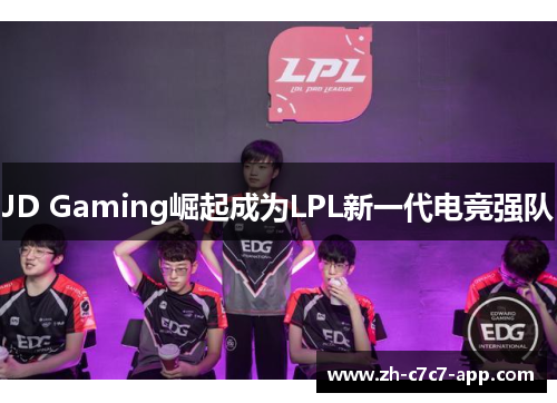 JD Gaming崛起成为LPL新一代电竞强队 JD Gaming崛起成为LPL新一代电竞强队