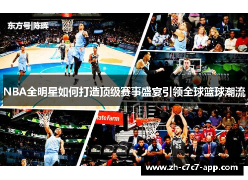 NBA全明星如何打造顶级赛事盛宴引领全球篮球潮流 NBA全明星如何打造顶级赛事盛宴引领全球篮球潮流