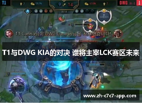 T1与DWG KIA的对决 谁将主宰LCK赛区未来 T1与DWG KIA的对决 谁将主宰LCK赛区未来