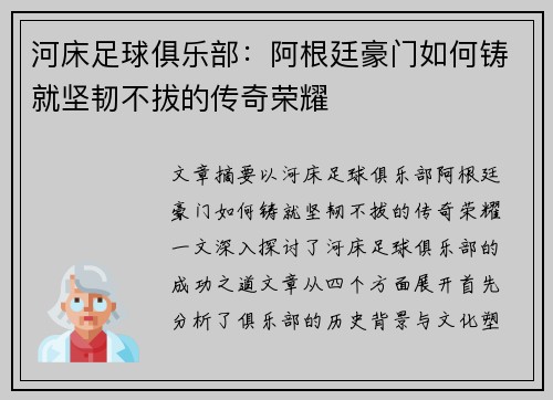 河床足球俱乐部:阿根廷豪门如何铸就坚韧不拔的传奇荣耀 河床足球俱乐部:阿根廷豪门如何铸就坚韧不拔的传奇荣耀