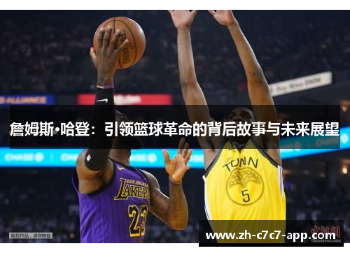 詹姆斯·哈登:引领篮球革命的背后故事与未来展望 詹姆斯·哈登:引领篮球革命的背后故事与未来展望