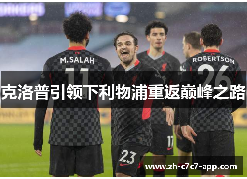 克洛普引领下利物浦重返巅峰之路 克洛普引领下利物浦重返巅峰之路