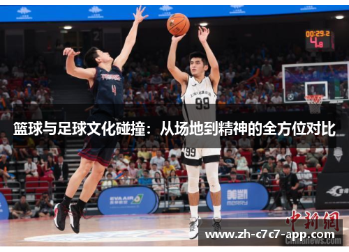 篮球与足球文化碰撞:从场地到精神的全方位对比 篮球与足球文化碰撞:从场地到精神的全方位对比