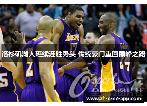 洛杉矶湖人延续连胜势头 传统豪门重回巅峰之路 洛杉矶湖人延续连胜势头 传统豪门重回巅峰之路