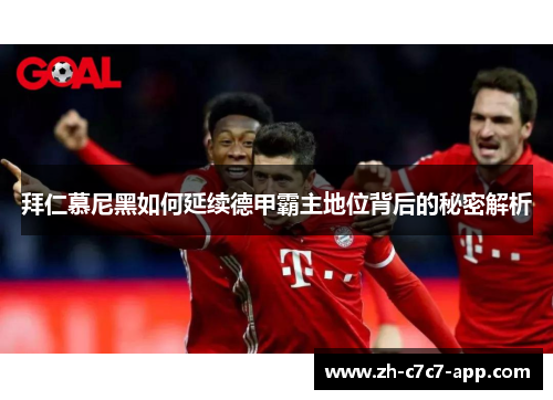 拜仁慕尼黑如何延续德甲霸主地位背后的秘密解析 拜仁慕尼黑如何延续德甲霸主地位背后的秘密解析