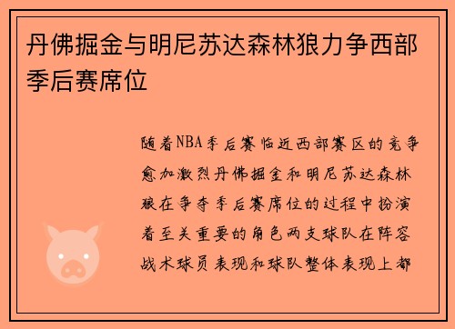 丹佛掘金与明尼苏达森林狼力争西部季后赛席位 丹佛掘金与明尼苏达森林狼力争西部季后赛席位