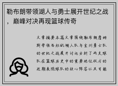 勒布朗带领湖人与勇士展开世纪之战,巅峰对决再现篮球传奇 勒布朗带领湖人与勇士展开世纪之战,巅峰对决再现篮球传奇