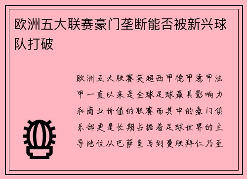 欧洲五大联赛豪门垄断能否被新兴球队打破 欧洲五大联赛豪门垄断能否被新兴球队打破