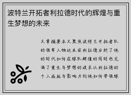 波特兰开拓者利拉德时代的辉煌与重生梦想的未来 波特兰开拓者利拉德时代的辉煌与重生梦想的未来