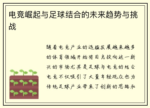 电竞崛起与足球结合的未来趋势与挑战 电竞崛起与足球结合的未来趋势与挑战