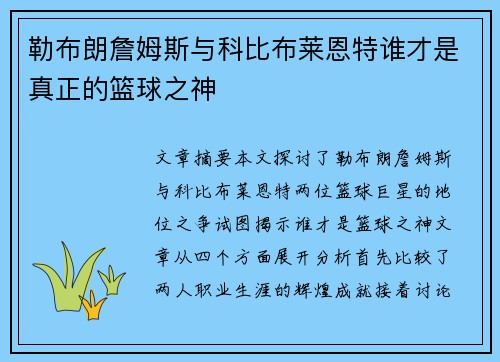 勒布朗詹姆斯与科比布莱恩特谁才是真正的篮球之神