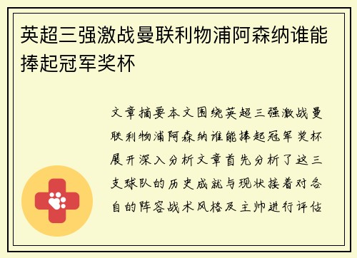 英超三强激战曼联利物浦阿森纳谁能捧起冠军奖杯 英超三强激战曼联利物浦阿森纳谁能捧起冠军奖杯