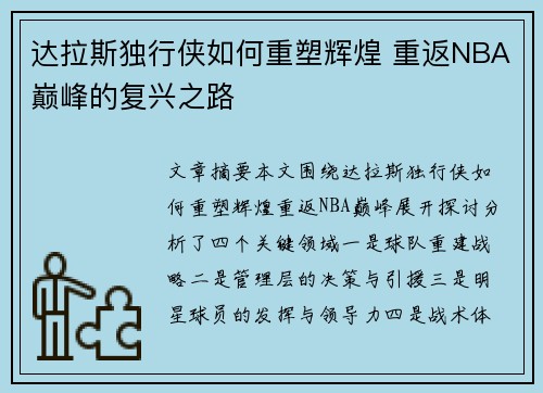 达拉斯独行侠如何重塑辉煌 重返NBA巅峰的复兴之路