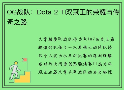 OG战队：Dota 2 TI双冠王的荣耀与传奇之路