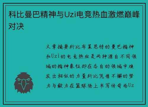 科比曼巴精神与Uzi电竞热血激燃巅峰对决 科比曼巴精神与Uzi电竞热血激燃巅峰对决