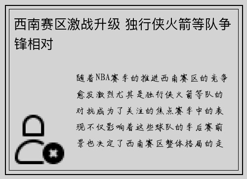 西南赛区激战升级 独行侠火箭等队争锋相对 西南赛区激战升级 独行侠火箭等队争锋相对