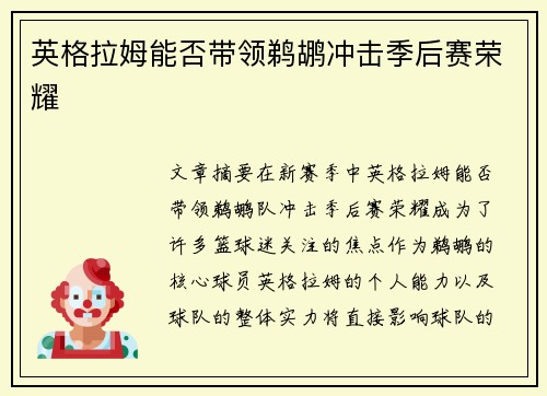 英格拉姆能否带领鹈鹕冲击季后赛荣耀 英格拉姆能否带领鹈鹕冲击季后赛荣耀