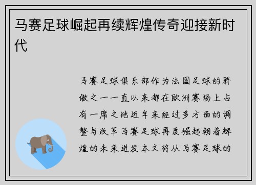 马赛足球崛起再续辉煌传奇迎接新时代 马赛足球崛起再续辉煌传奇迎接新时代