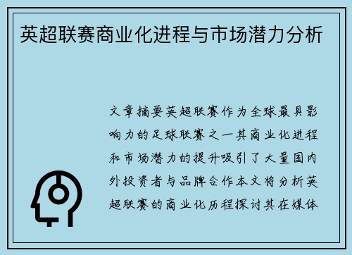 英超联赛商业化进程与市场潜力分析 英超联赛商业化进程与市场潜力分析