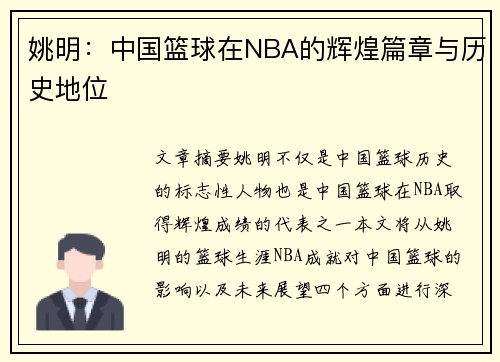 姚明:中国篮球在NBA的辉煌篇章与历史地位 姚明:中国篮球在NBA的辉煌篇章与历史地位