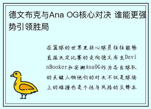 德文布克与Ana OG核心对决 谁能更强势引领胜局