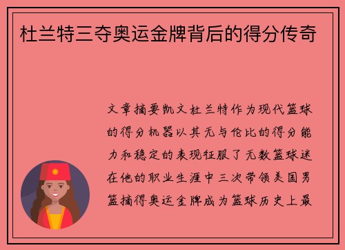 杜兰特三夺奥运金牌背后的得分传奇 杜兰特三夺奥运金牌背后的得分传奇