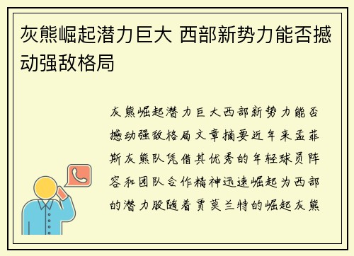 灰熊崛起潜力巨大 西部新势力能否撼动强敌格局 灰熊崛起潜力巨大 西部新势力能否撼动强敌格局