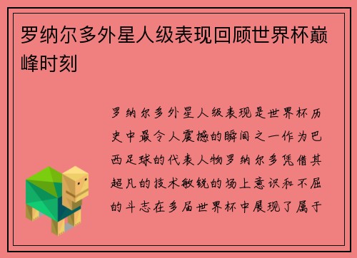 罗纳尔多外星人级表现回顾世界杯巅峰时刻