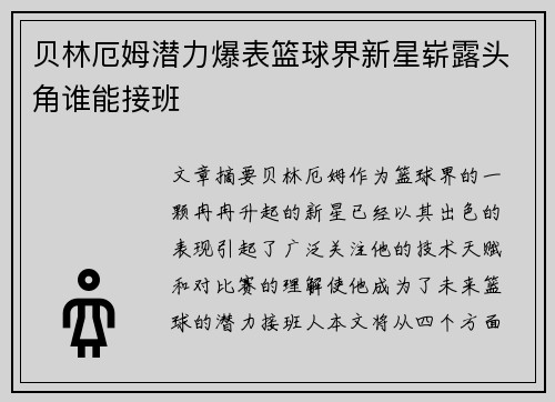 贝林厄姆潜力爆表篮球界新星崭露头角谁能接班 贝林厄姆潜力爆表篮球界新星崭露头角谁能接班