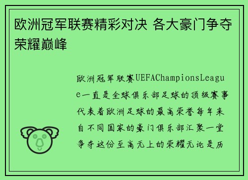 欧洲冠军联赛精彩对决 各大豪门争夺荣耀巅峰 欧洲冠军联赛精彩对决 各大豪门争夺荣耀巅峰