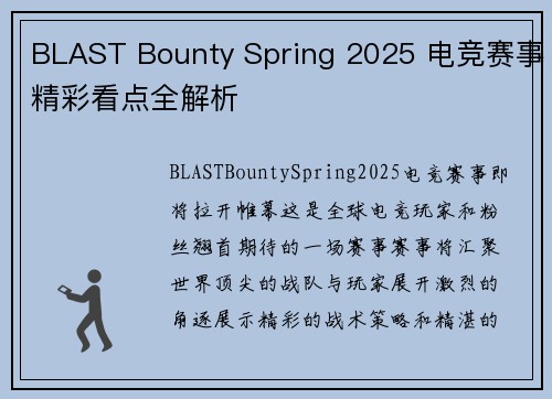 BLAST Bounty Spring 2025 电竞赛事精彩看点全解析