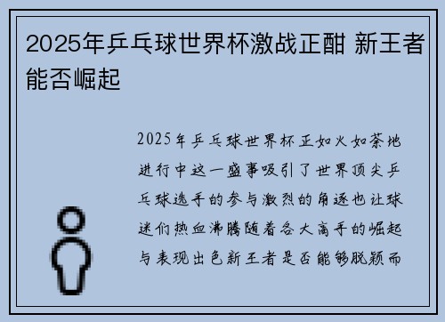 2025年乒乓球世界杯激战正酣 新王者能否崛起 2025年乒乓球世界杯激战正酣 新王者能否崛起