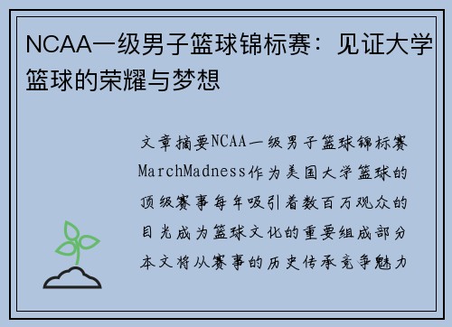 NCAA一级男子篮球锦标赛:见证大学篮球的荣耀与梦想 NCAA一级男子篮球锦标赛:见证大学篮球的荣耀与梦想