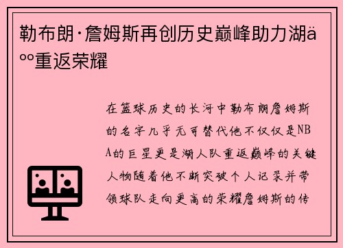 勒布朗·詹姆斯再创历史巅峰助力湖人重返荣耀