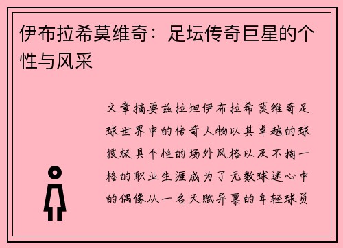 伊布拉希莫维奇:足坛传奇巨星的个性与风采 伊布拉希莫维奇:足坛传奇巨星的个性与风采