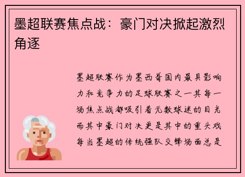 墨超联赛焦点战:豪门对决掀起激烈角逐 墨超联赛焦点战:豪门对决掀起激烈角逐