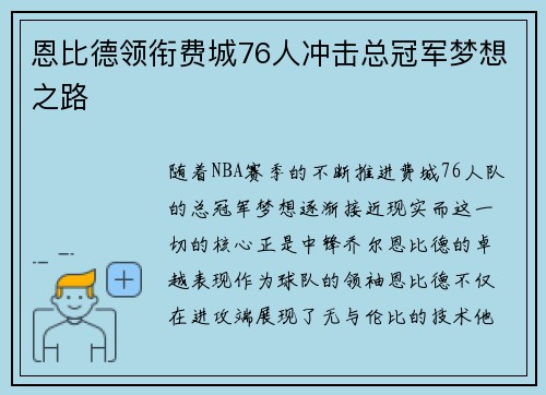 恩比德领衔费城76人冲击总冠军梦想之路 恩比德领衔费城76人冲击总冠军梦想之路