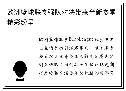 欧洲篮球联赛强队对决带来全新赛季精彩纷呈