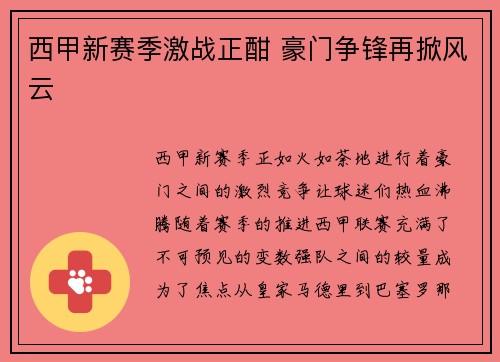 西甲新赛季激战正酣 豪门争锋再掀风云