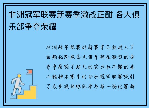 非洲冠军联赛新赛季激战正酣 各大俱乐部争夺荣耀 非洲冠军联赛新赛季激战正酣 各大俱乐部争夺荣耀