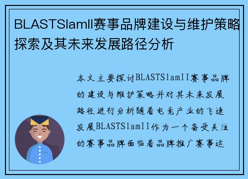BLASTSlamII赛事品牌建设与维护策略探索及其未来发展路径分析