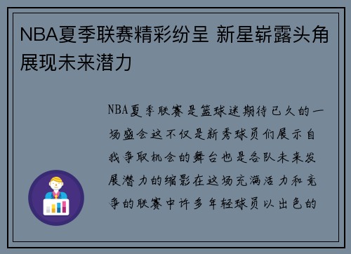 NBA夏季联赛精彩纷呈 新星崭露头角展现未来潜力