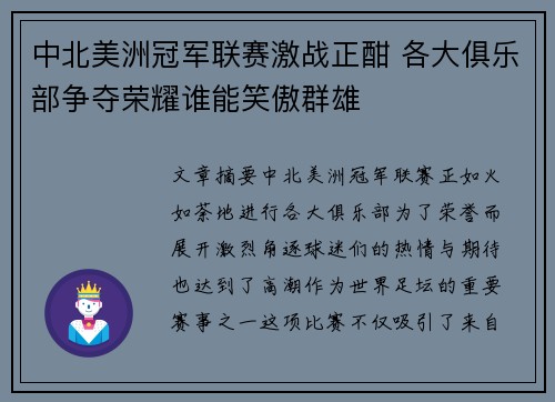 中北美洲冠军联赛激战正酣 各大俱乐部争夺荣耀谁能笑傲群雄 中北美洲冠军联赛激战正酣 各大俱乐部争夺荣耀谁能笑傲群雄
