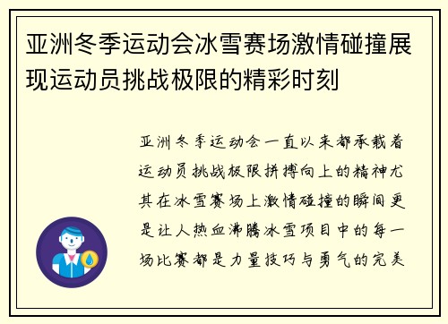 亚洲冬季运动会冰雪赛场激情碰撞展现运动员挑战极限的精彩时刻 亚洲冬季运动会冰雪赛场激情碰撞展现运动员挑战极限的精彩时刻