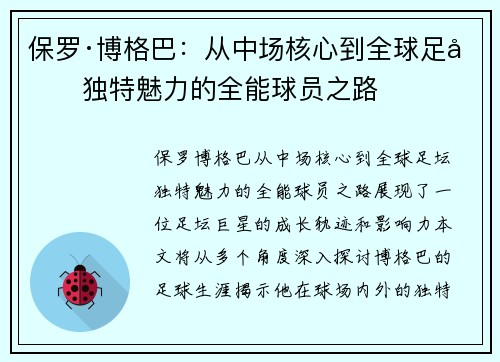 保罗·博格巴:从中场核心到全球足坛独特魅力的全能球员之路 保罗·博格巴:从中场核心到全球足坛独特魅力的全能球员之路