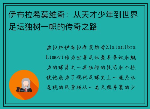 伊布拉希莫维奇：从天才少年到世界足坛独树一帜的传奇之路