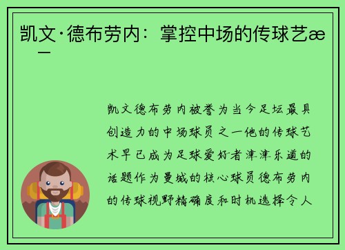 凯文·德布劳内：掌控中场的传球艺术