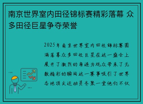 南京世界室内田径锦标赛精彩落幕 众多田径巨星争夺荣誉 南京世界室内田径锦标赛精彩落幕 众多田径巨星争夺荣誉